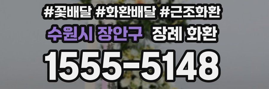 수원시 장안구 장례 화환