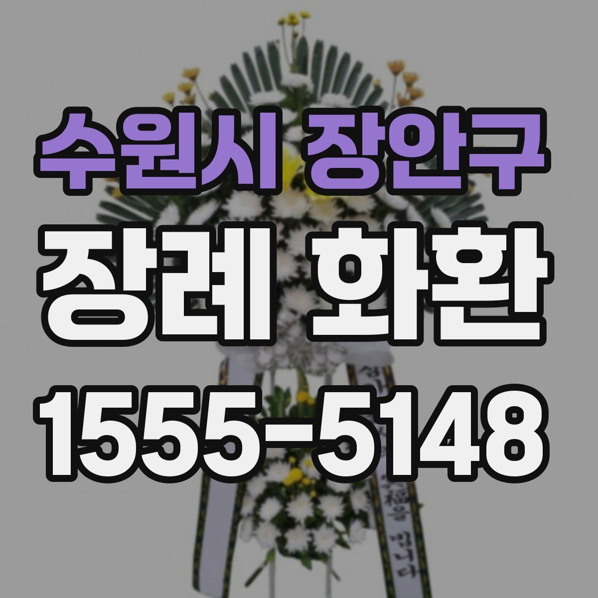 수원시 장안구 장례 화환