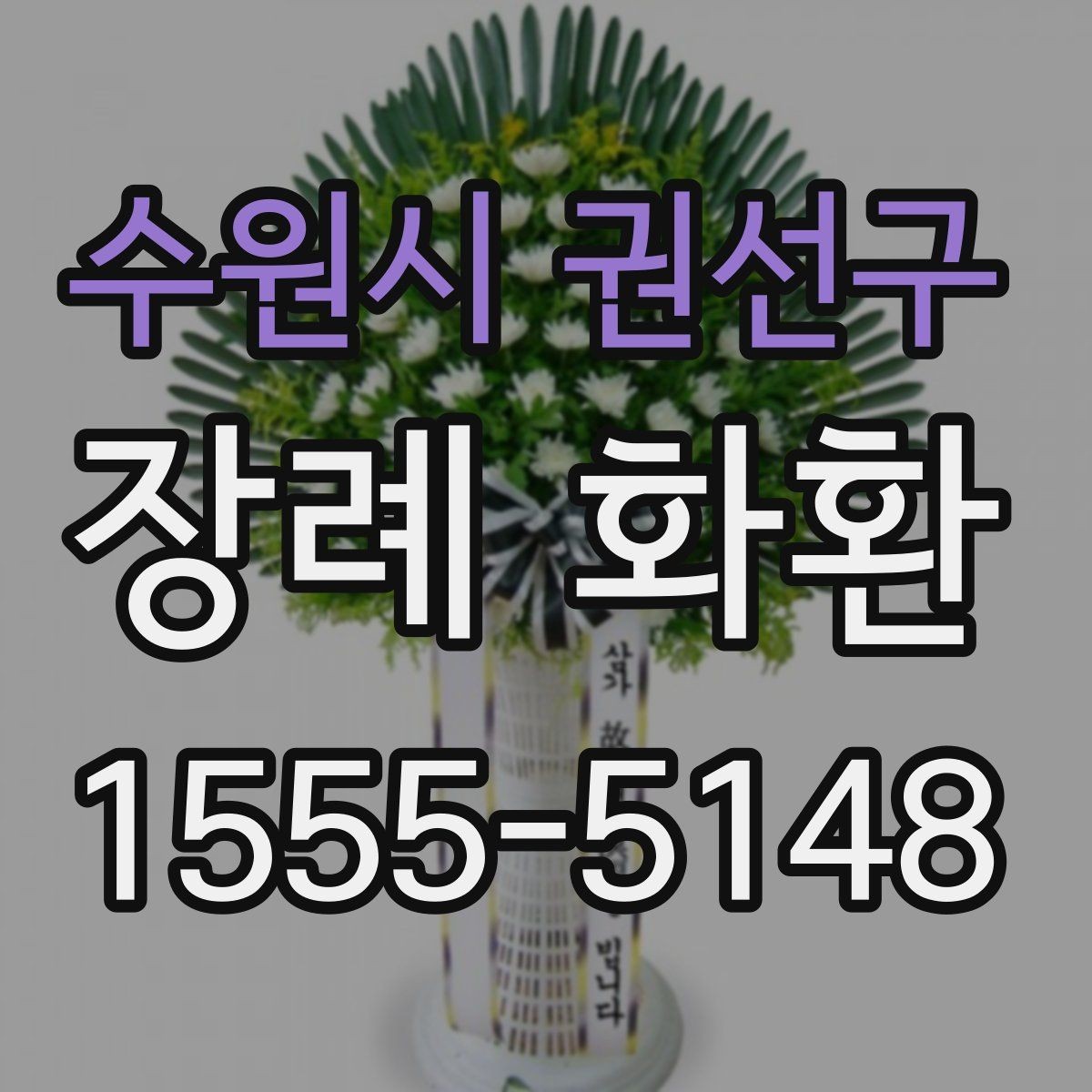수원시 권선구 장례 화환 배송 시 주의할 사항