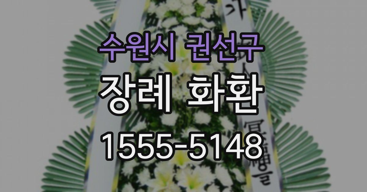 수원시 권선구 장례 화환