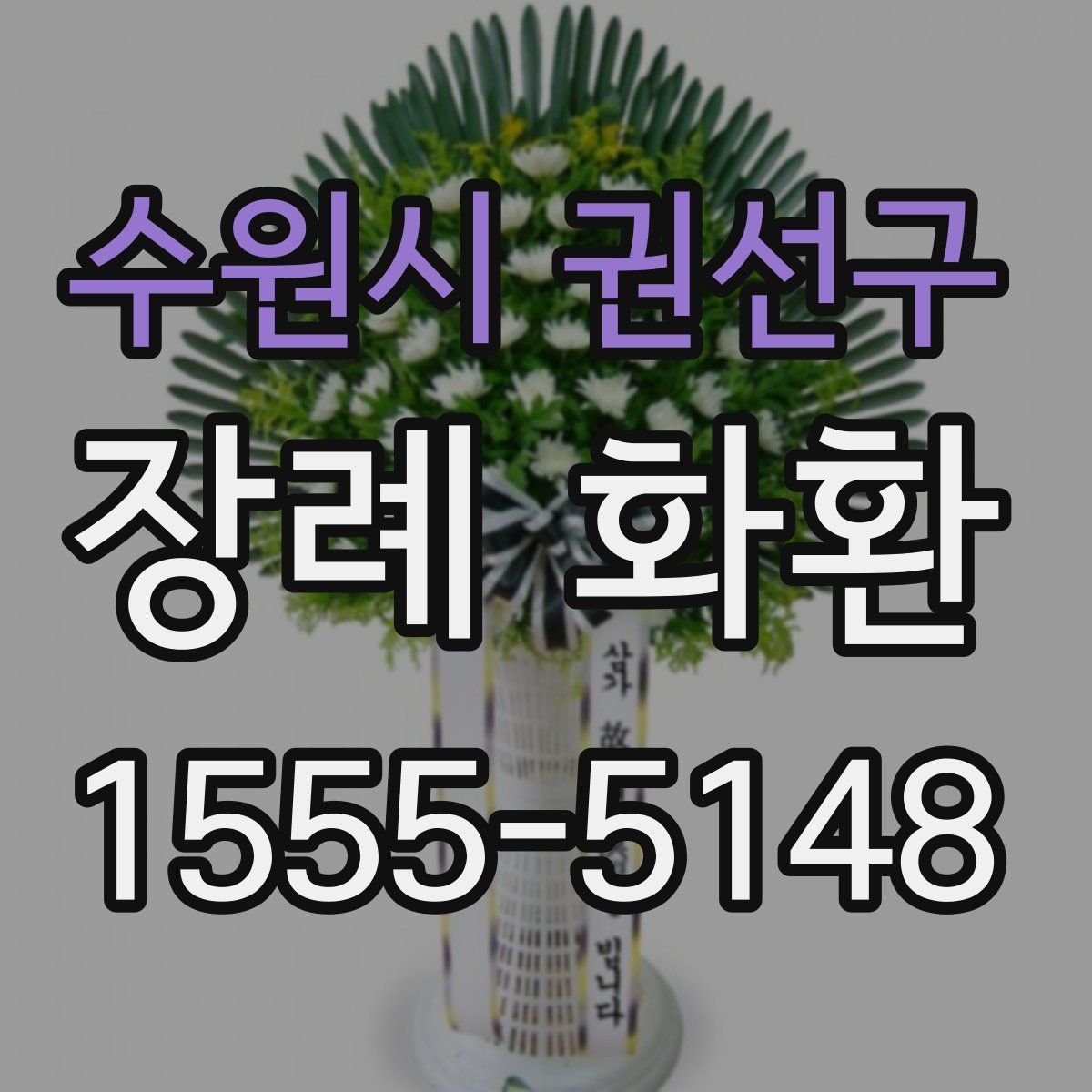 수원시 권선구 장례 화환