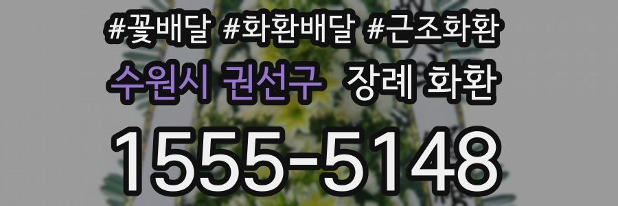 수원시 권선구 장례 화환