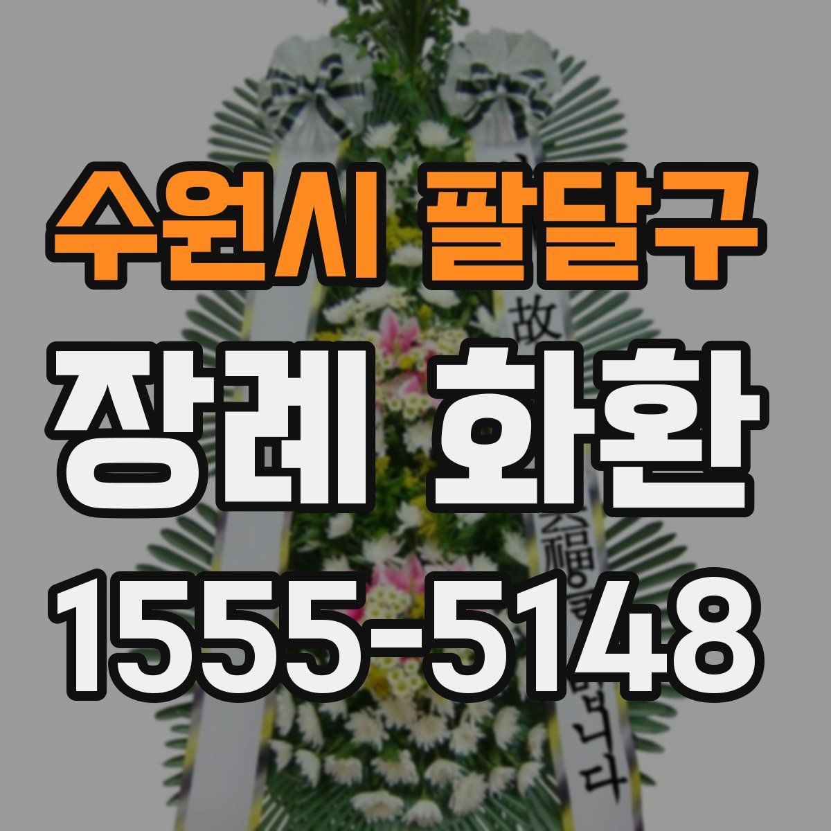 수원시 팔달구 장례 화환