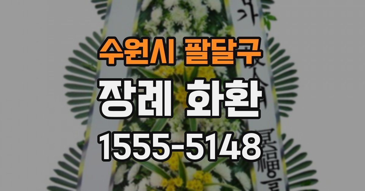 수원시 팔달구 장례 화환