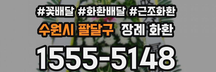 수원시 팔달구 장례 화환