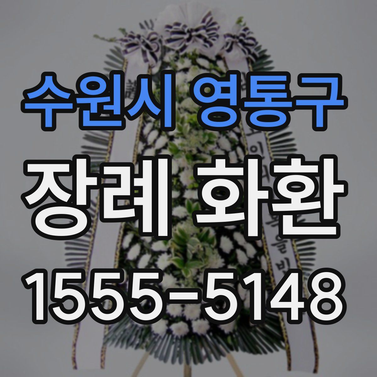수원시 영통구 장례 화환