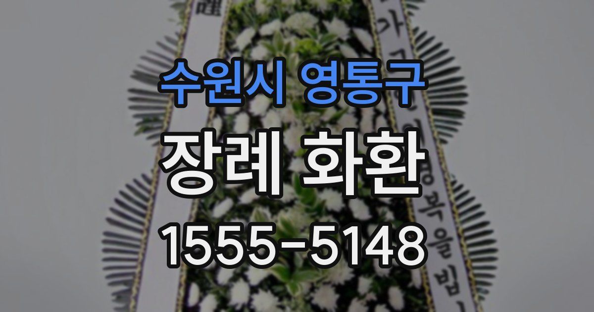 수원시 영통구 장례 화환