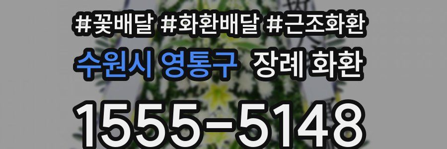 수원시 영통구 장례 화환