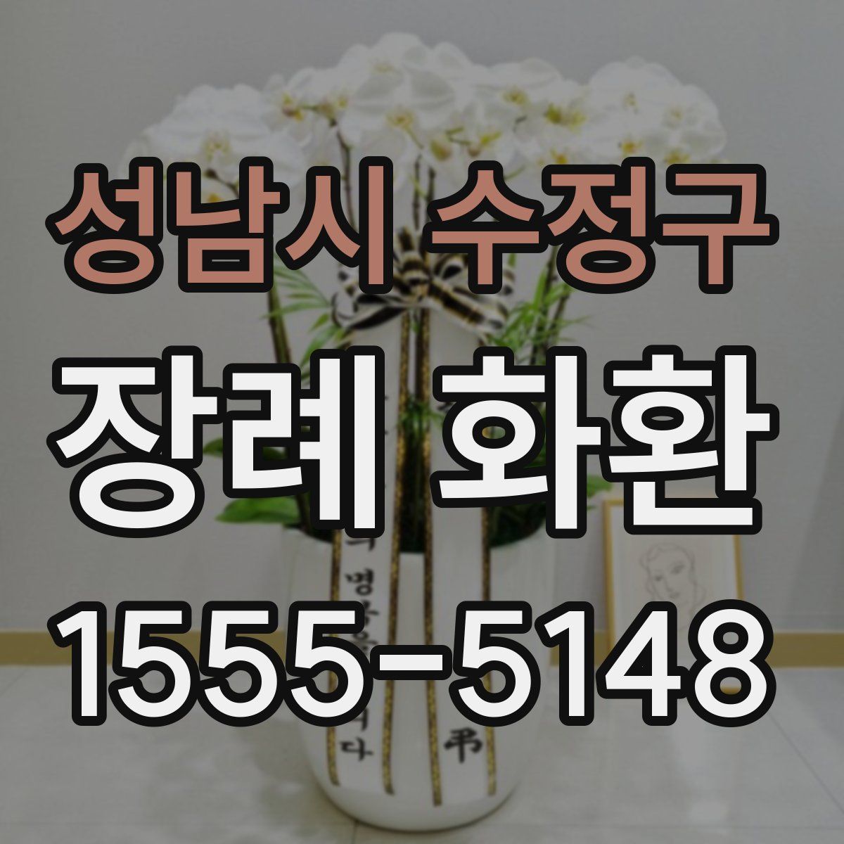 성남시 수정구 장례 화환