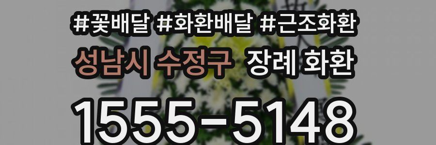 성남시 수정구 장례 화환