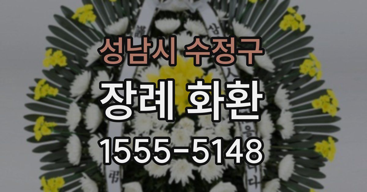 성남시 수정구 장례 화환