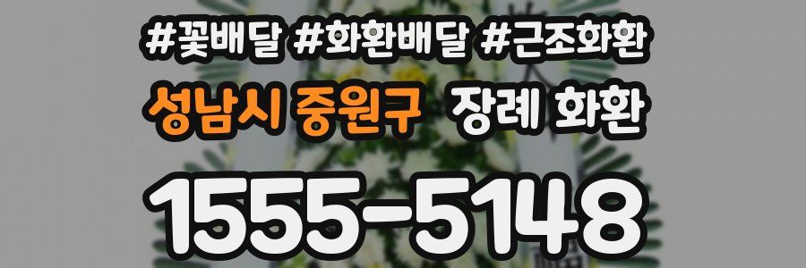 성남시 중원구 장례 화환