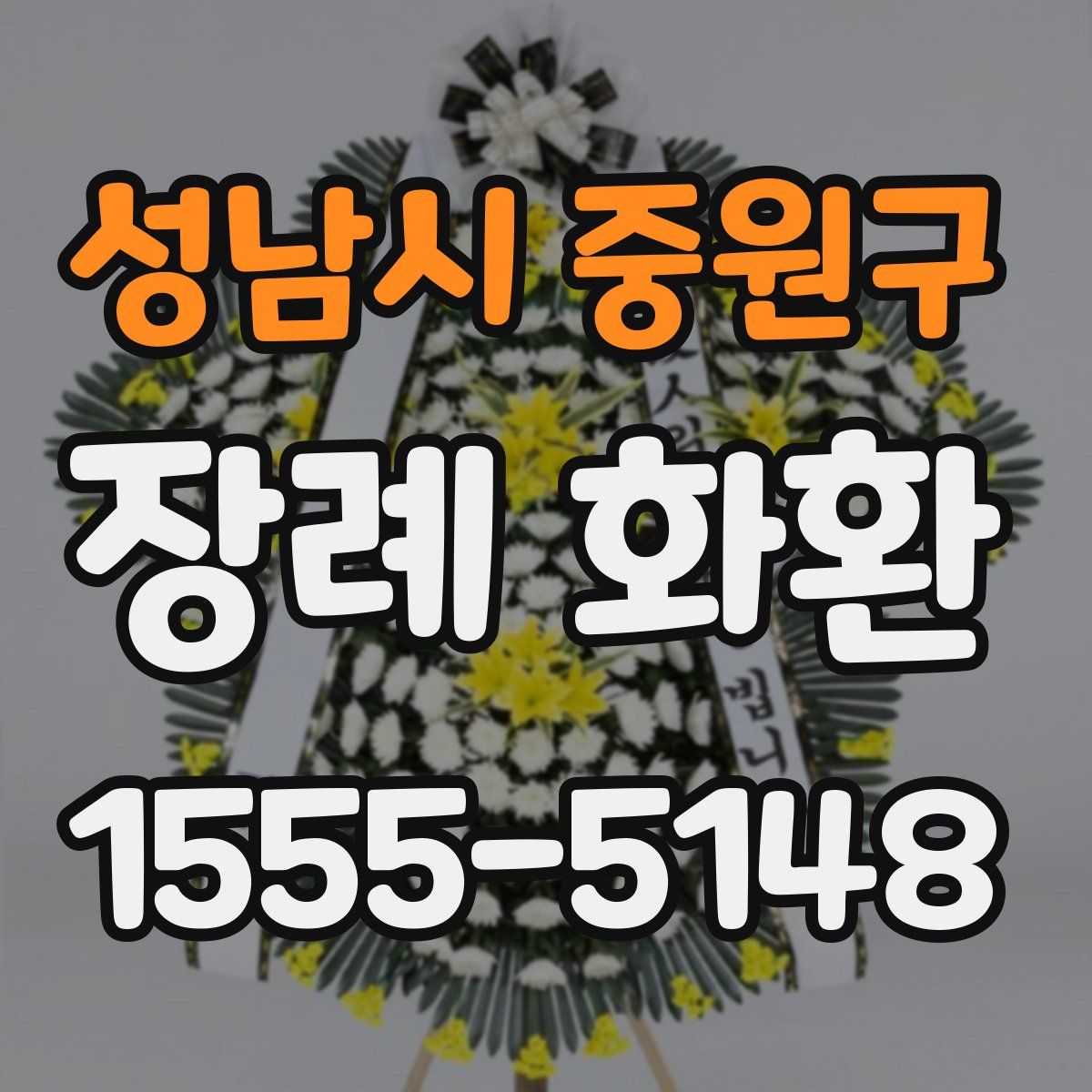 성남시 중원구 장례 화환