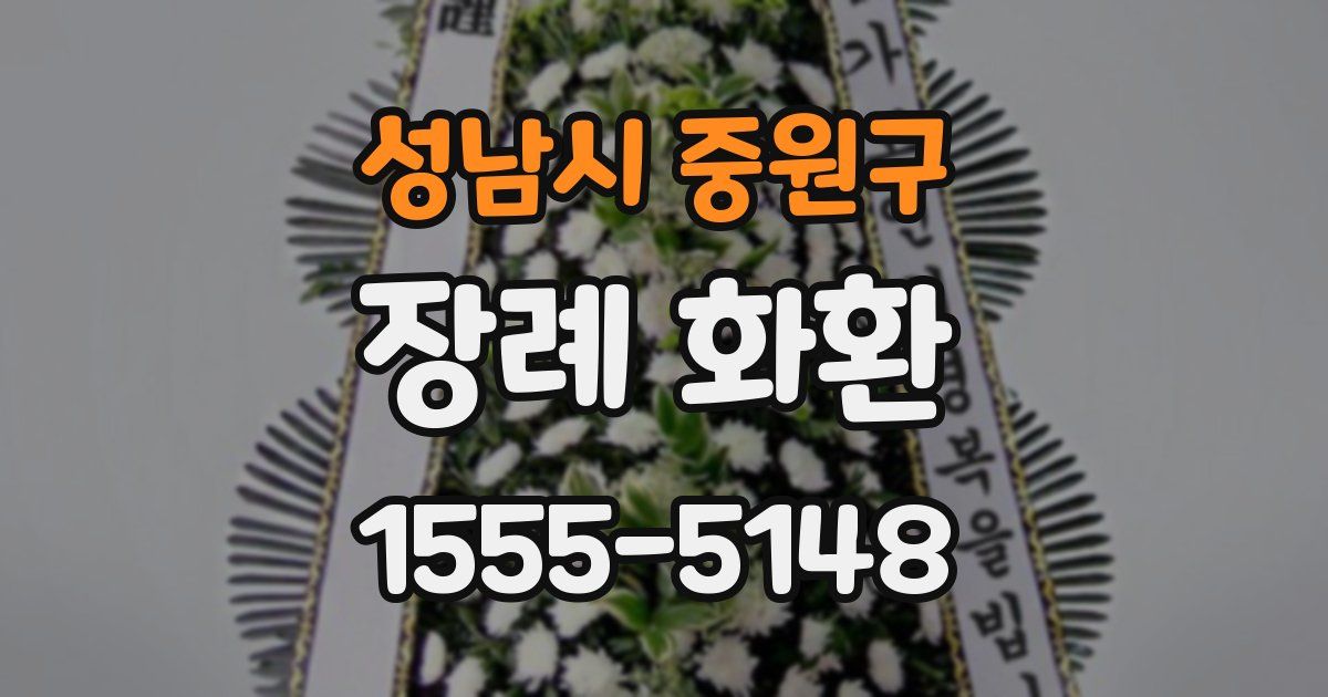 성남시 중원구 장례 화환