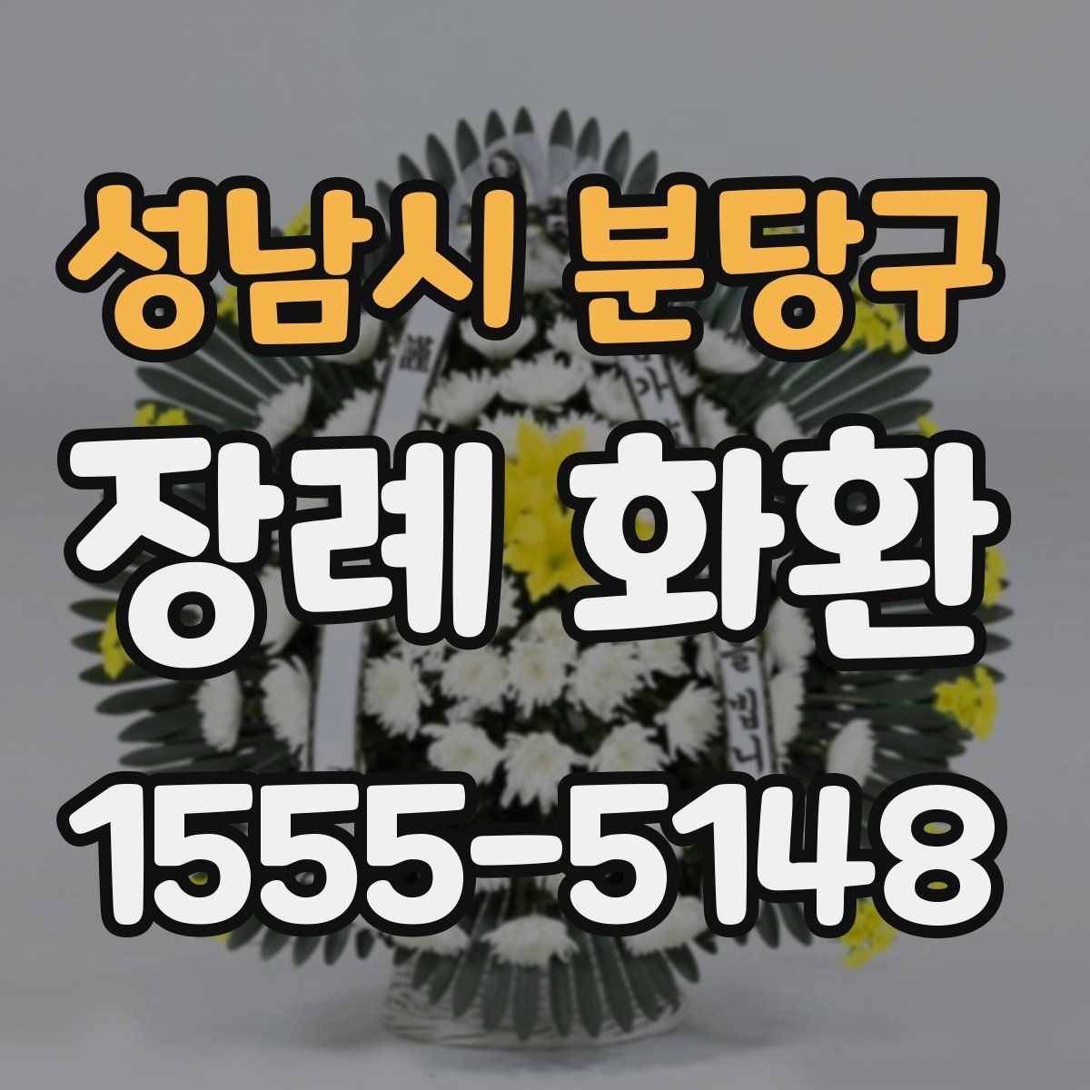 성남시 분당구 장례 화환