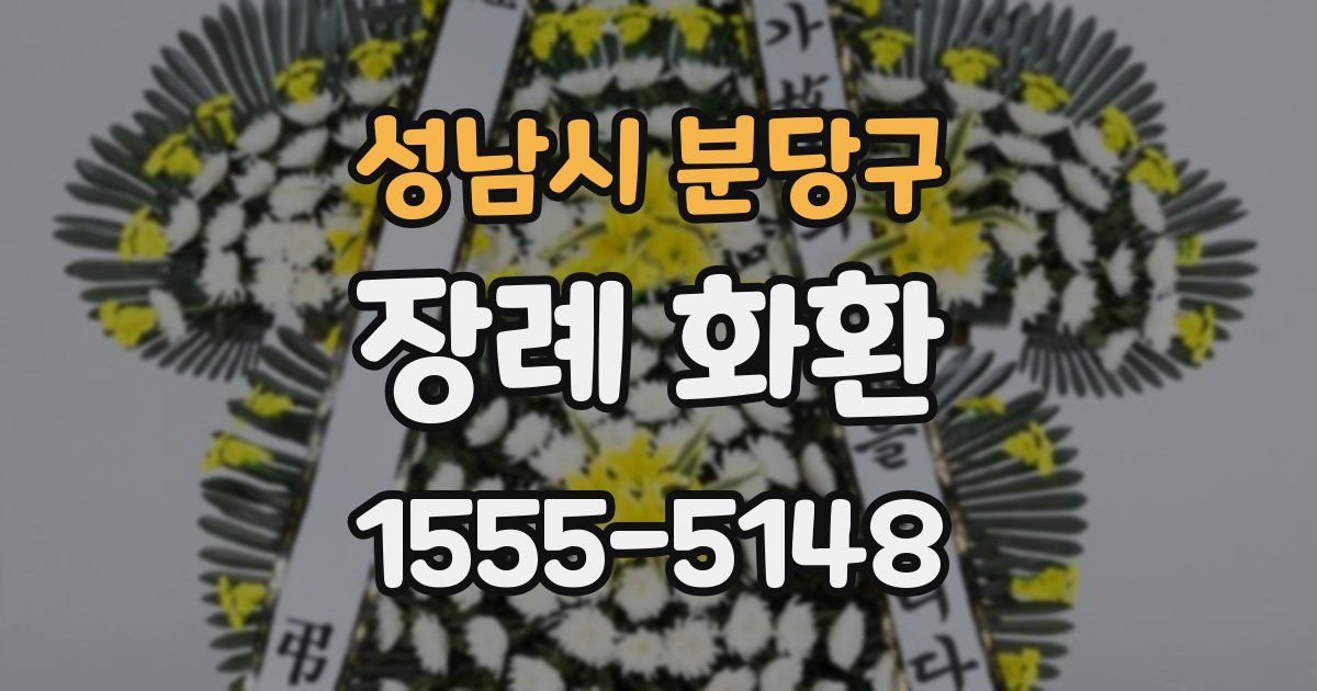 성남시 분당구 장례 화환