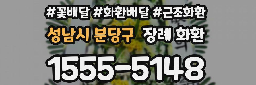 성남시 분당구 장례 화환