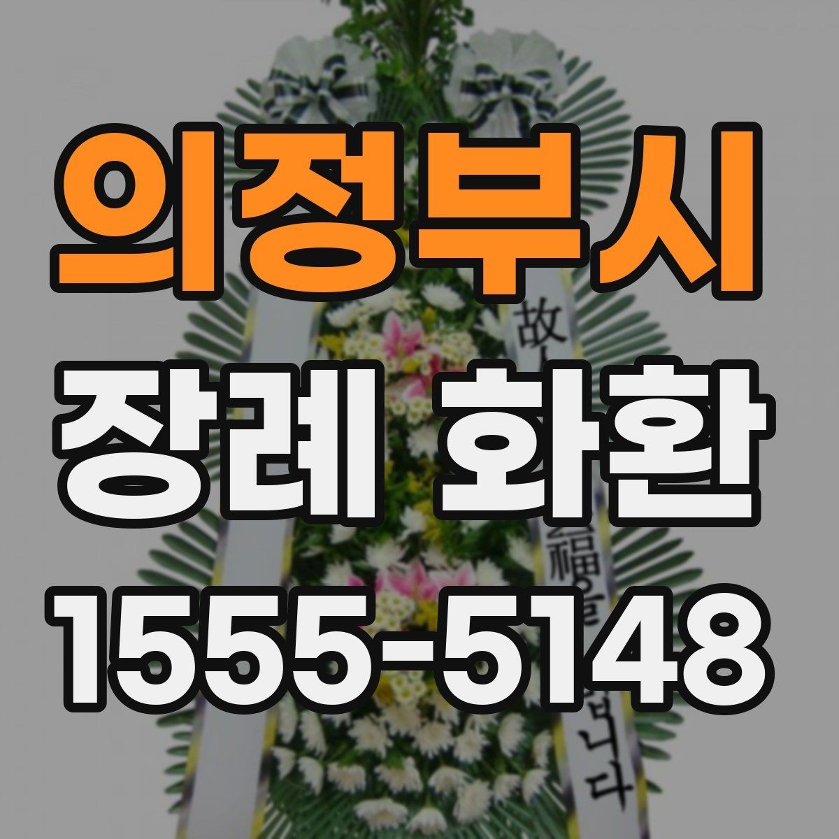 의정부시 장례 화환 문구를 깔끔하게 쓰는 방법