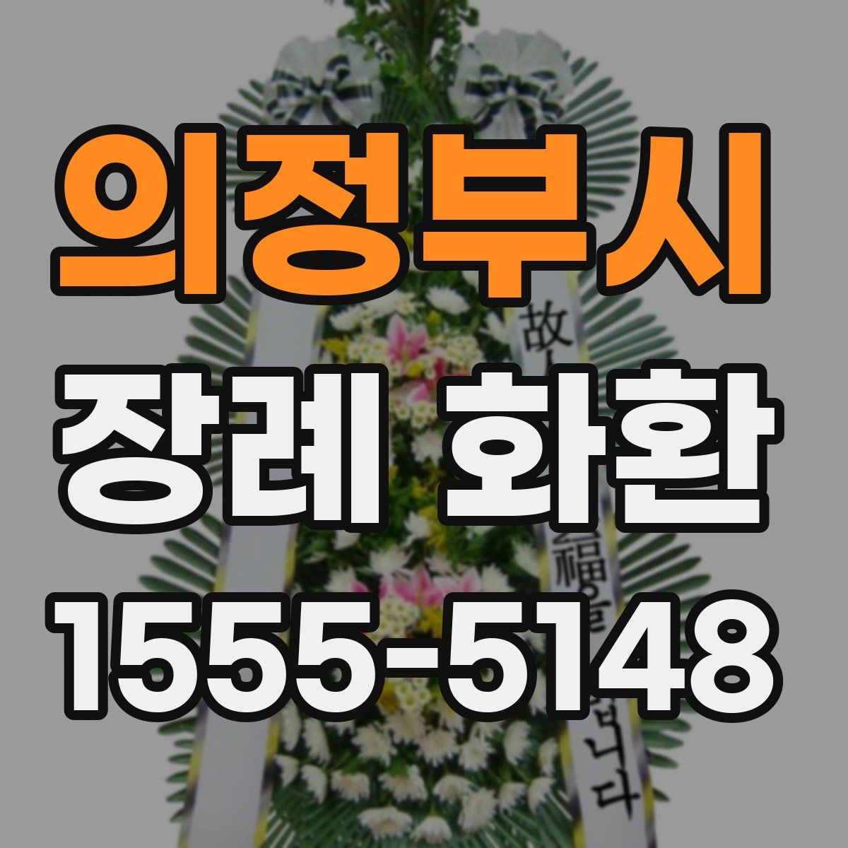 의정부시 장례 화환