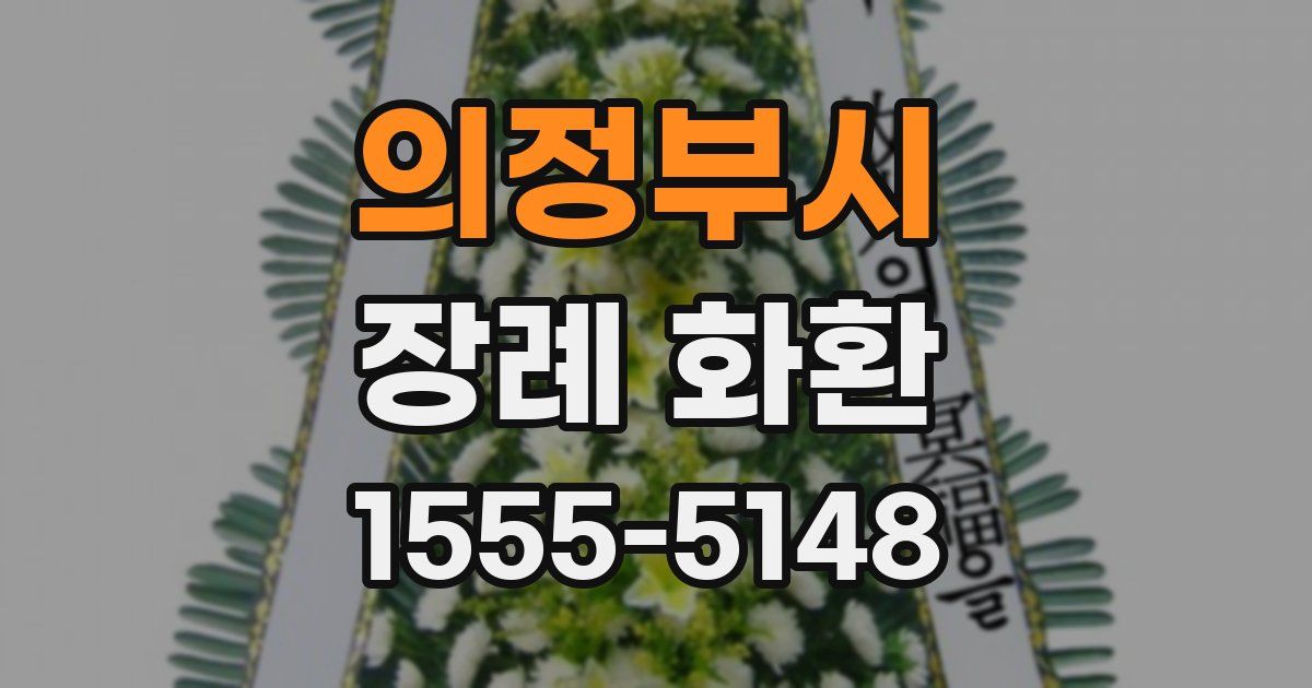 의정부시 장례 화환