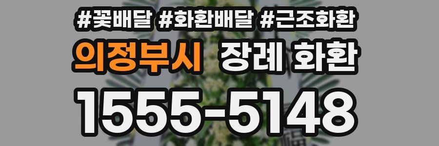의정부시 장례 화환