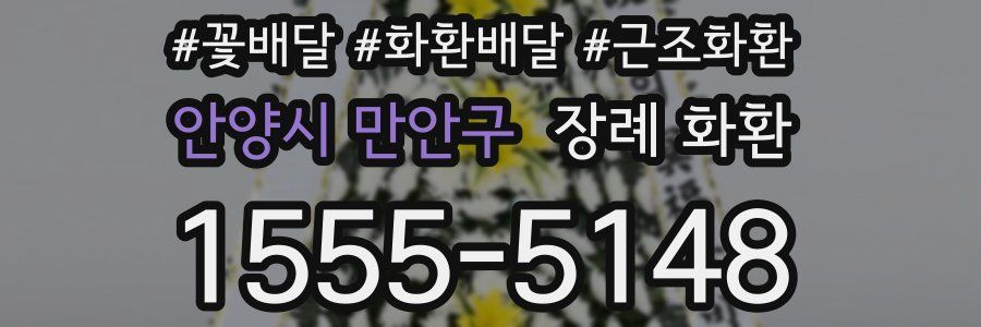 안양시 만안구 장례 화환