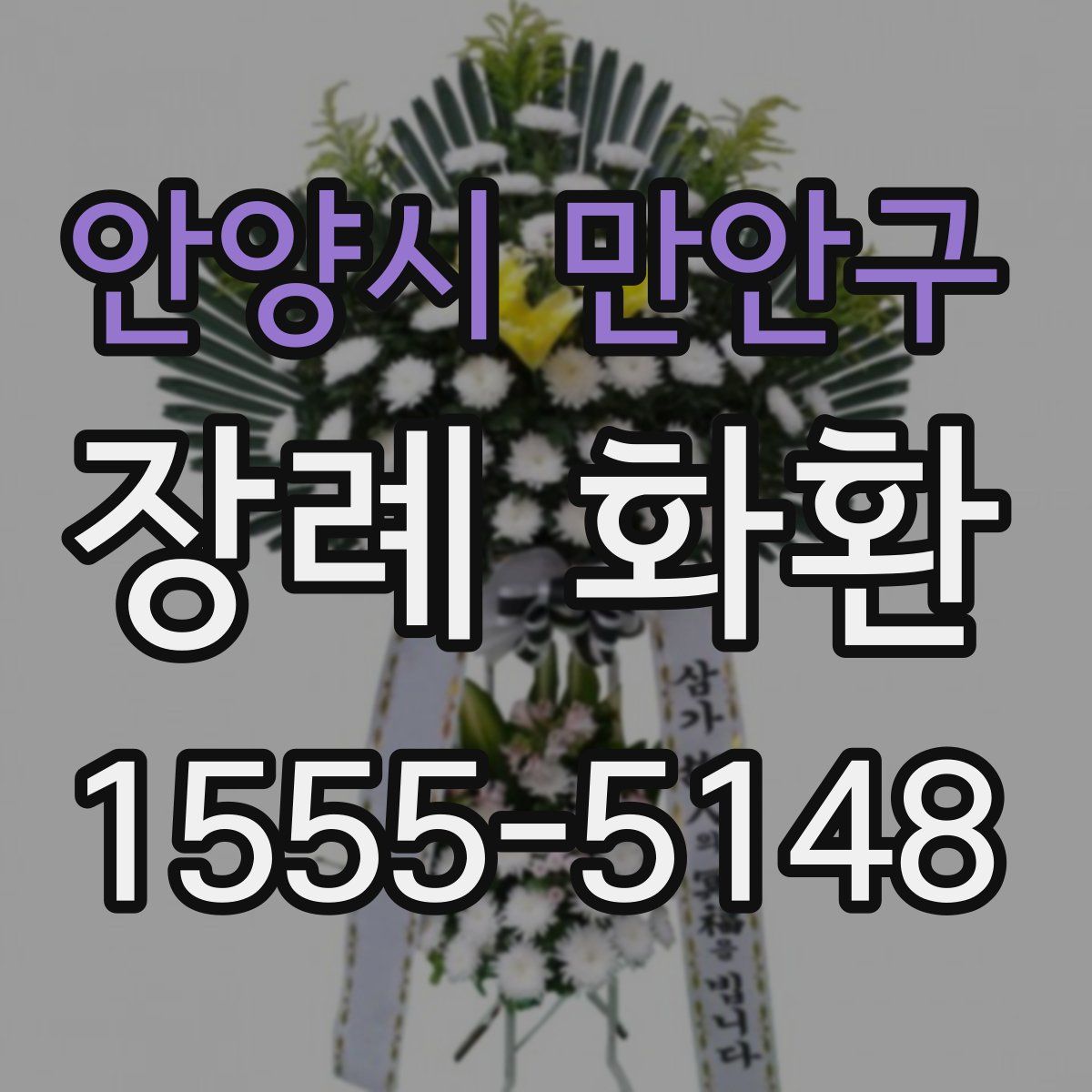 안양시 만안구 장례 화환