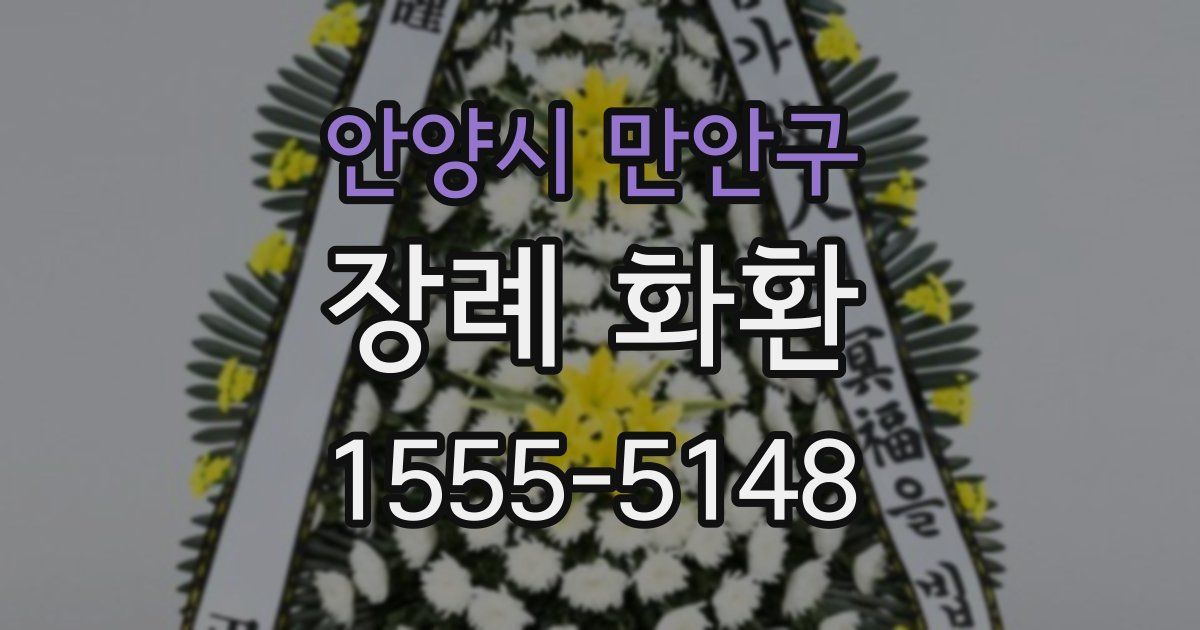 안양시 만안구 장례 화환