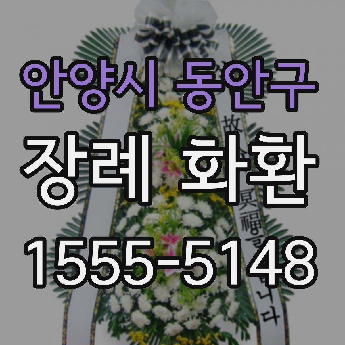 안양시 동안구 장례 화환 문구를 정할 때 참고할 점