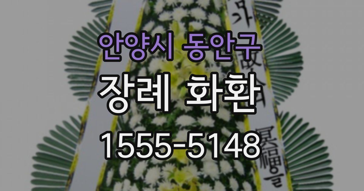 안양시 동안구 장례 화환