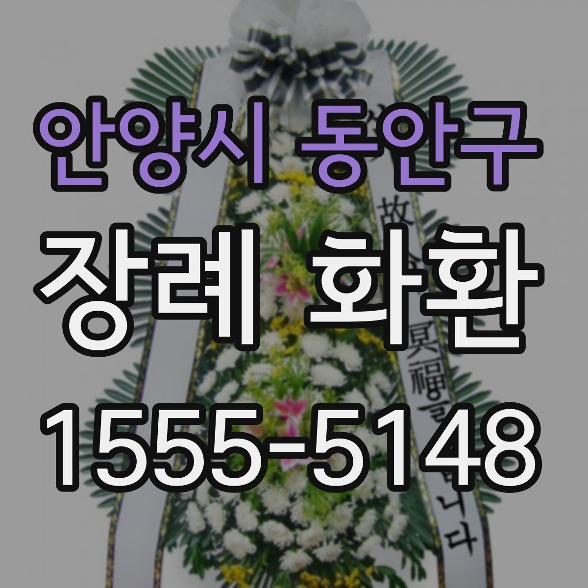 안양시 동안구 장례 화환
