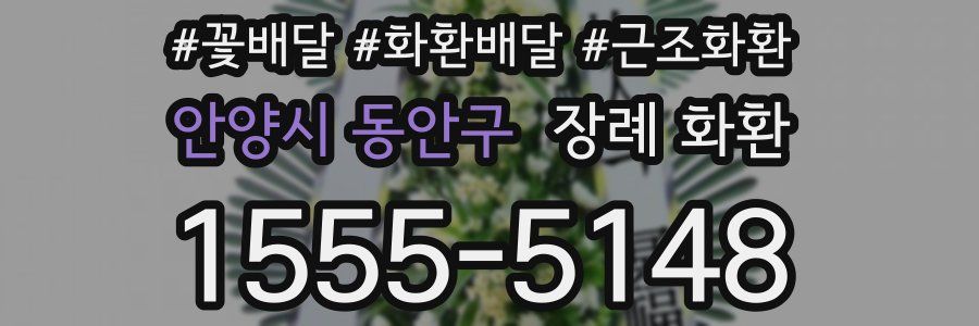 안양시 동안구 장례 화환