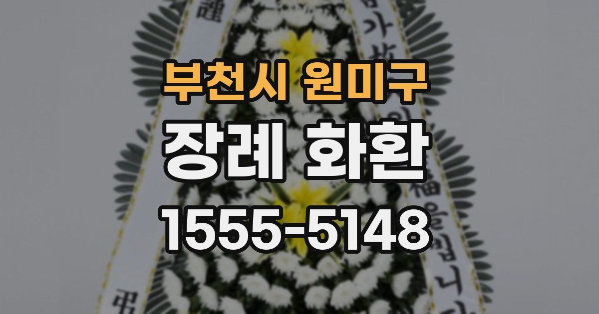 부천시 원미구 장례 화환