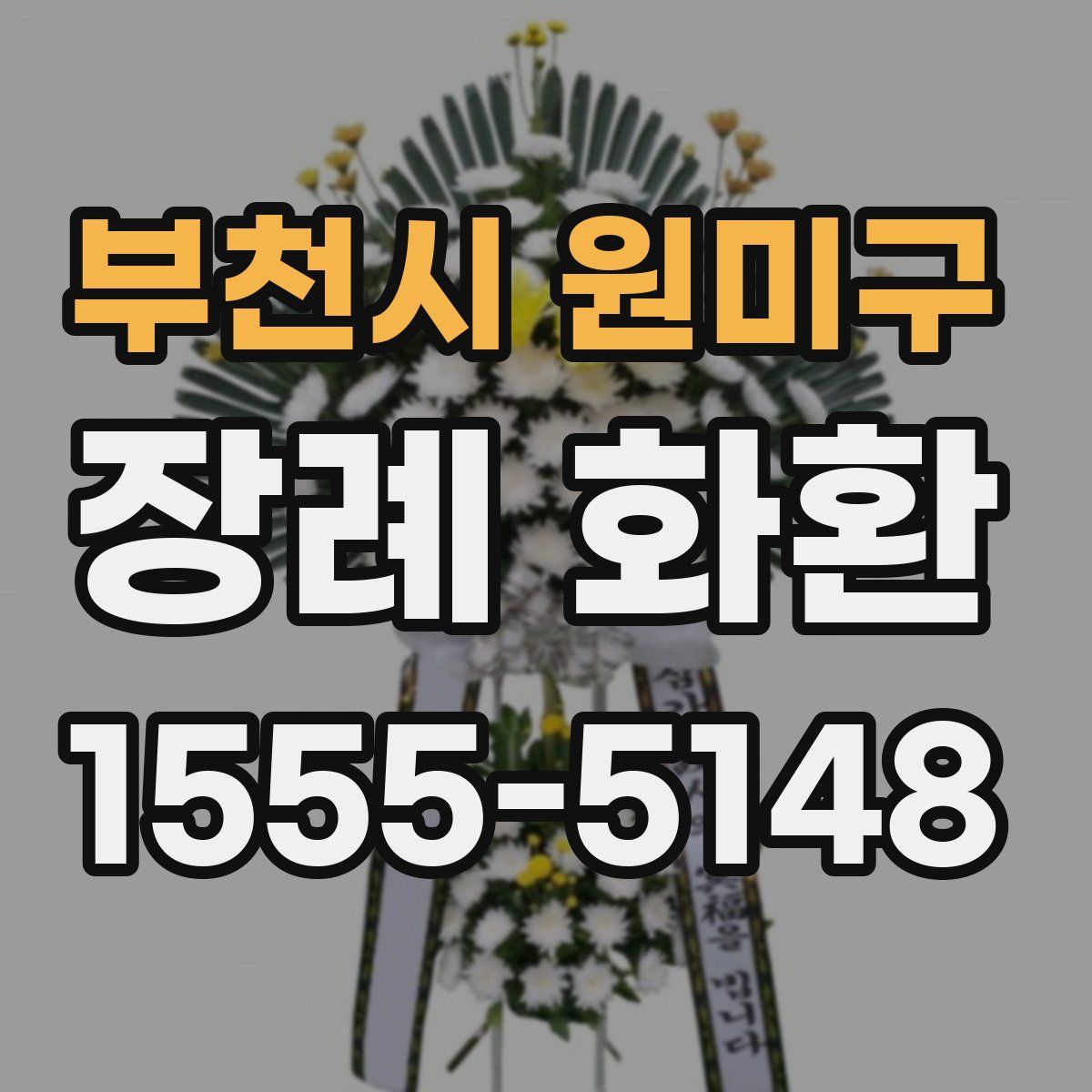 부천시 원미구 장례 화환