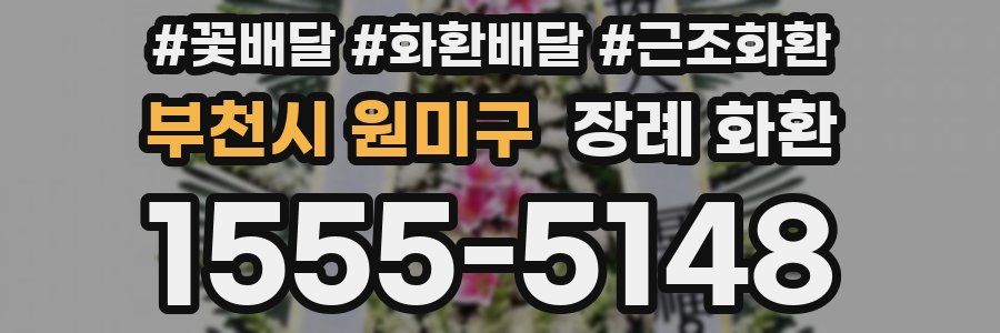 부천시 원미구 장례 화환