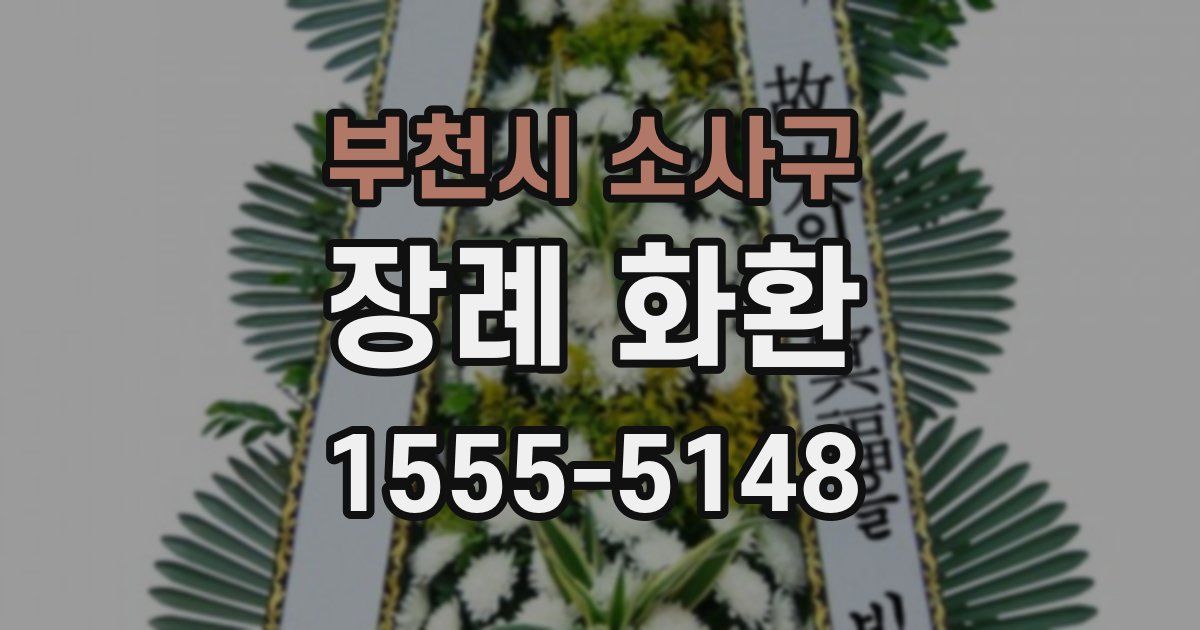 부천시 소사구 장례 화환