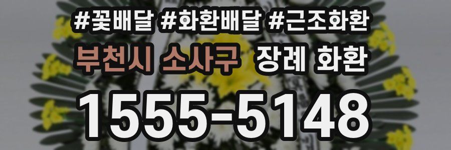 부천시 소사구 장례 화환