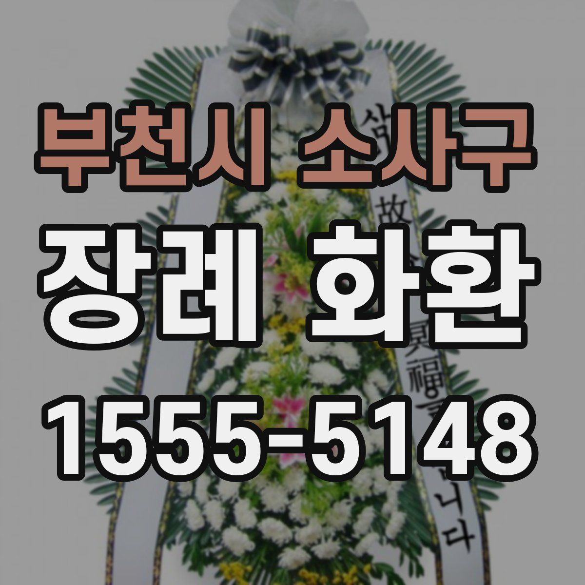 부천시 소사구 장례 화환