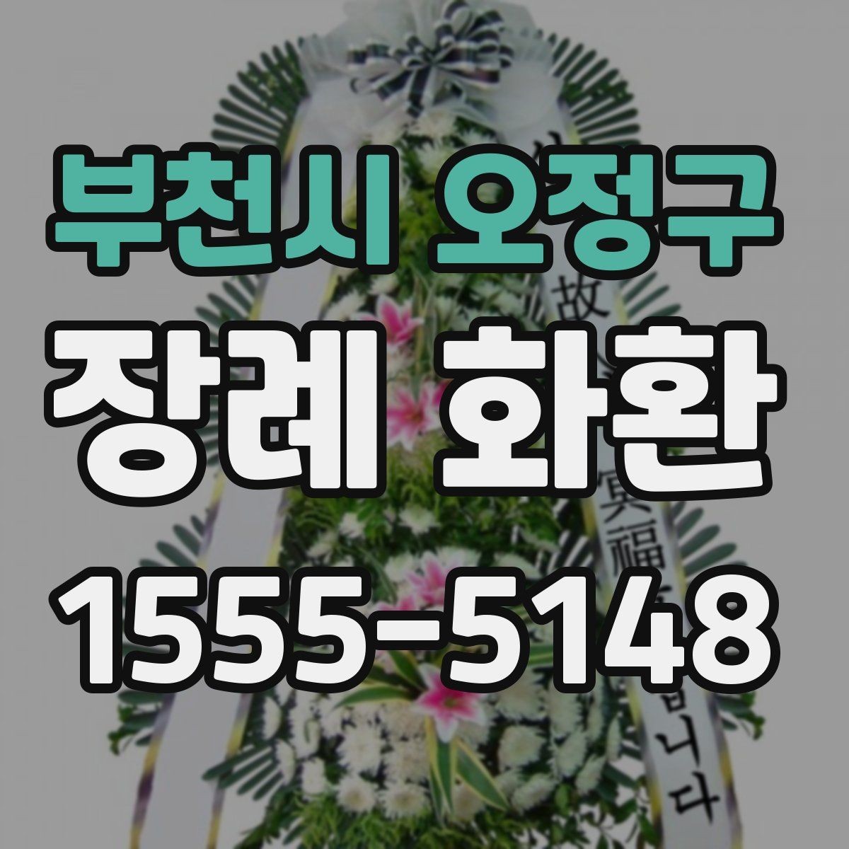 부천시 오정구 장례 화환 배송 사진 확인이 필요한 이유