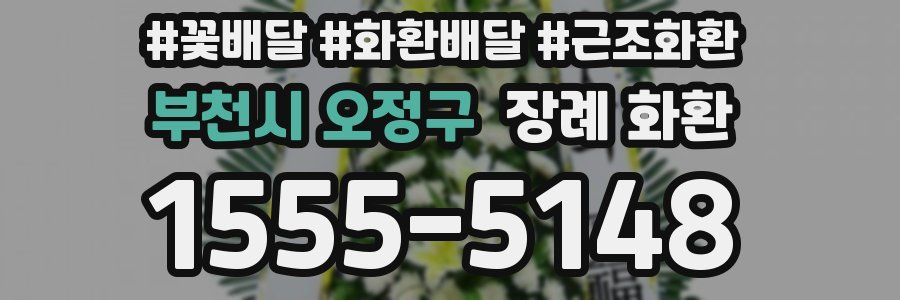 부천시 오정구 장례 화환