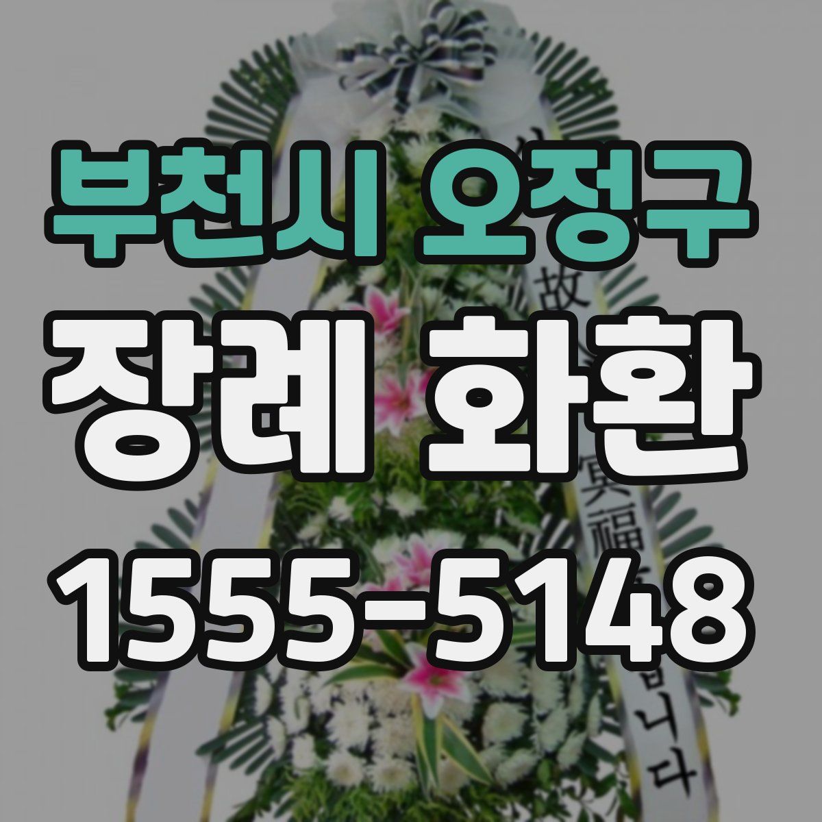 부천시 오정구 장례 화환