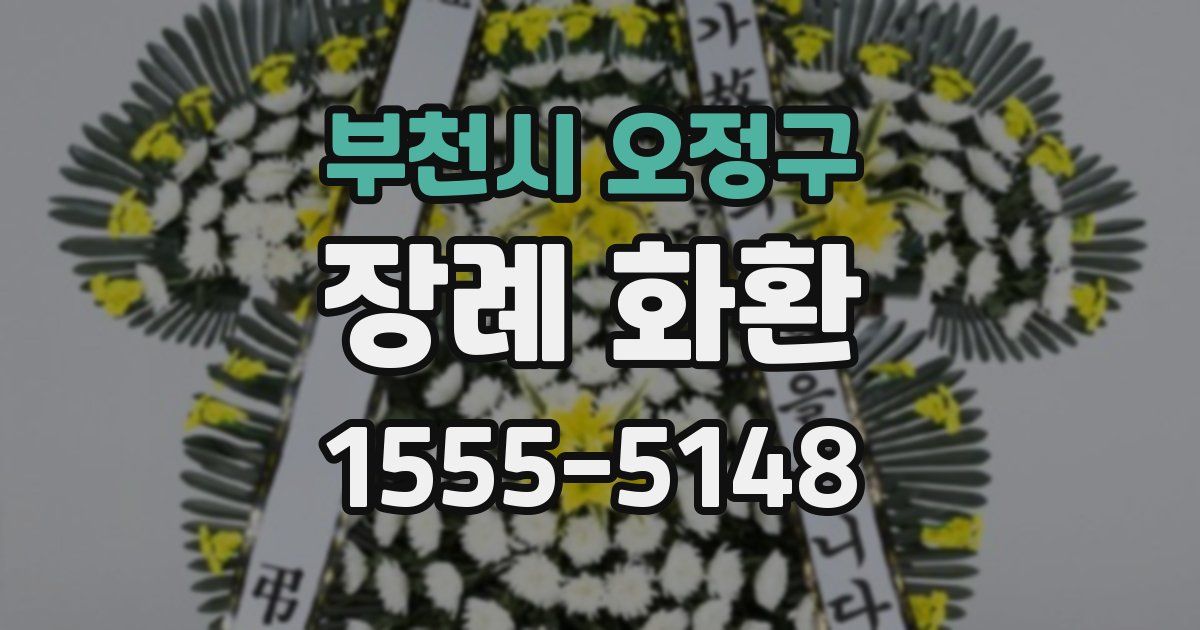 부천시 오정구 장례 화환