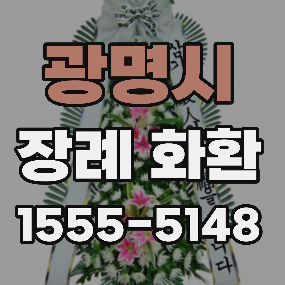 광명시 장례 화환