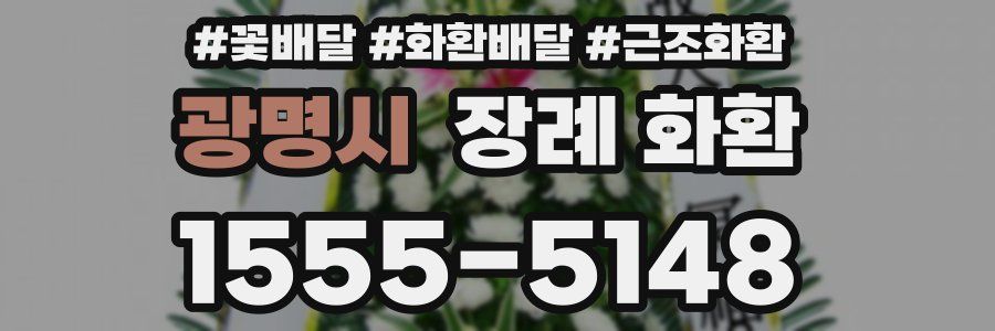 광명시 장례 화환