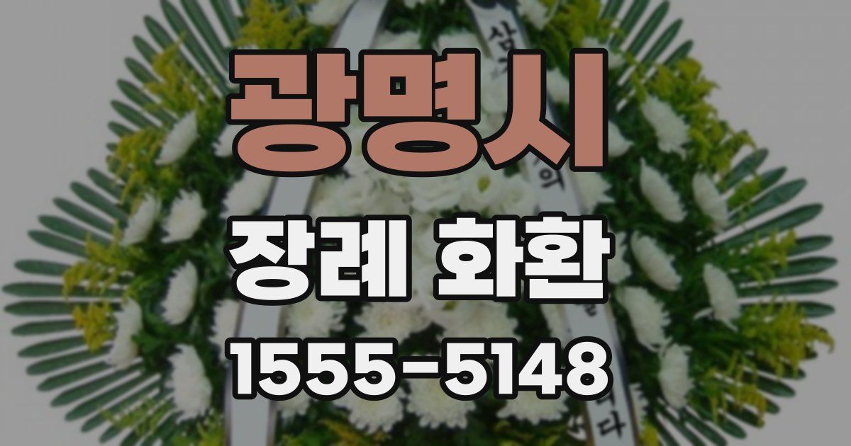 광명시 장례 화환