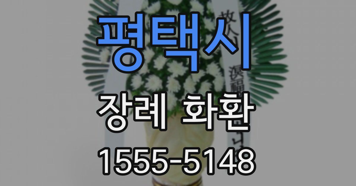 평택시 장례 화환