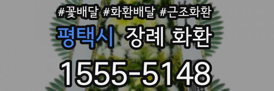 평택시 장례 화환