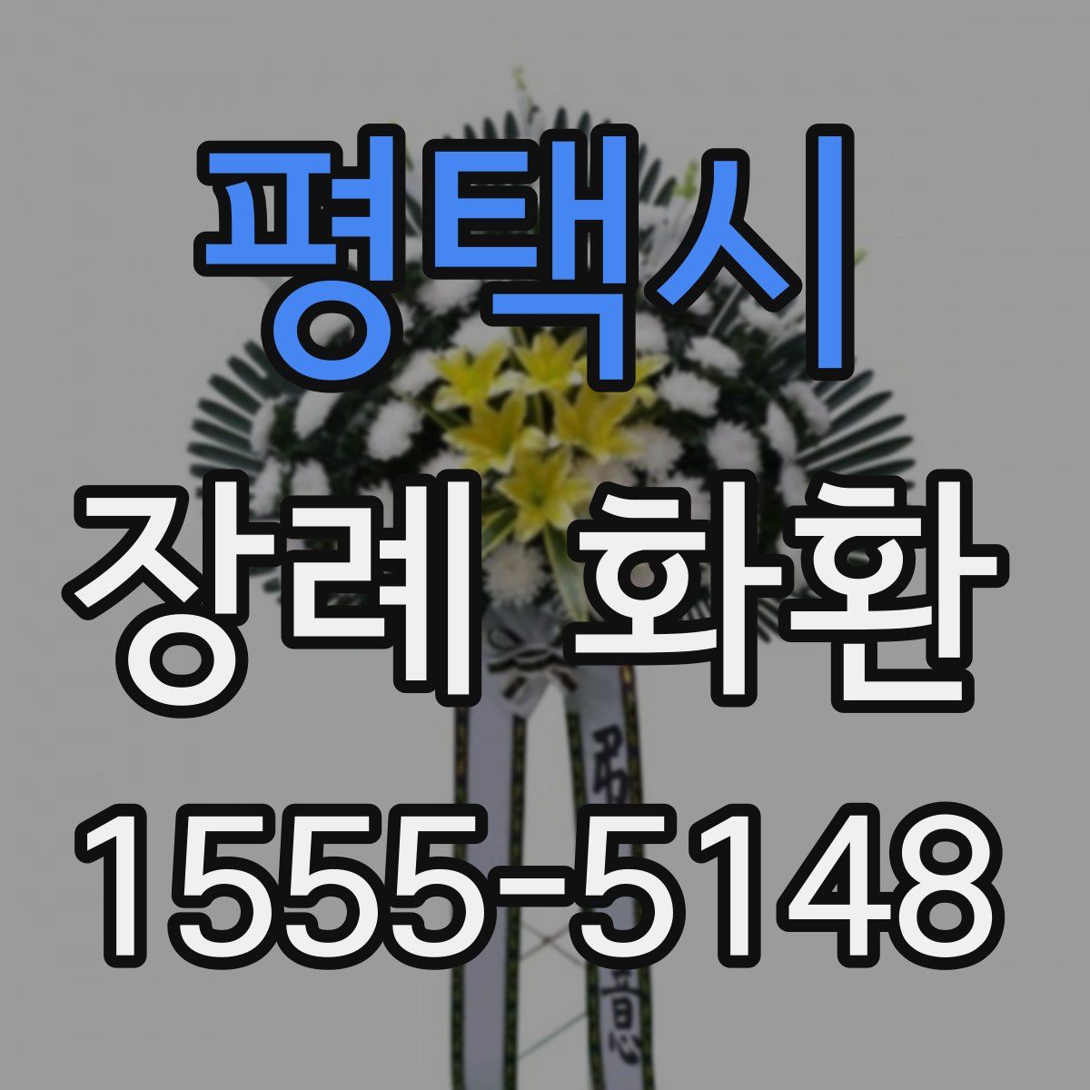 평택시 장례 화환