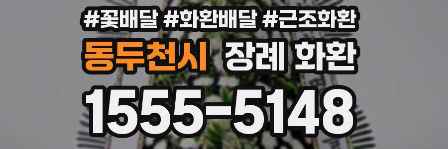 동두천시 장례 화환