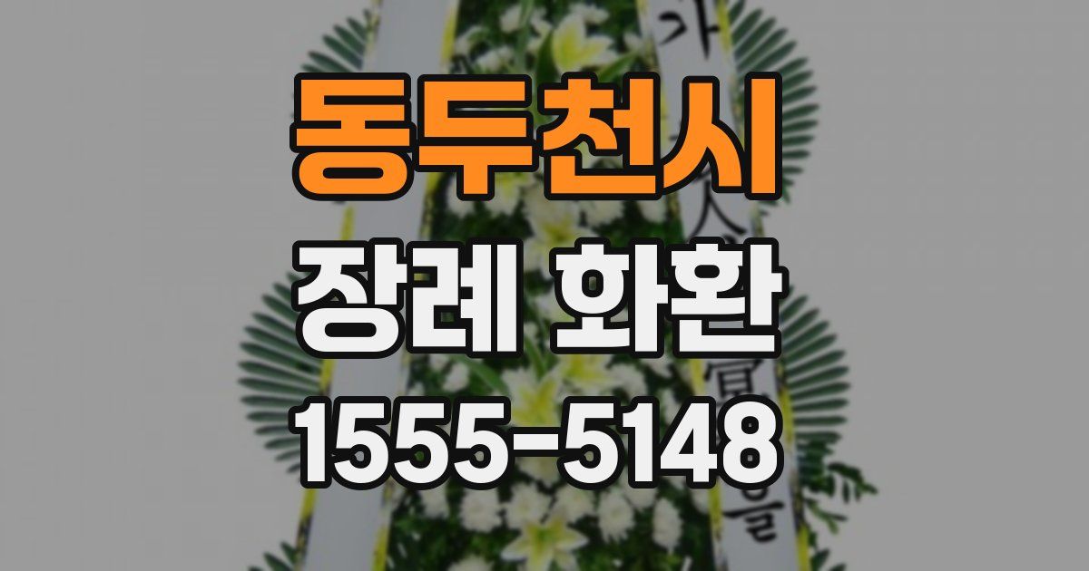 동두천시 장례 화환